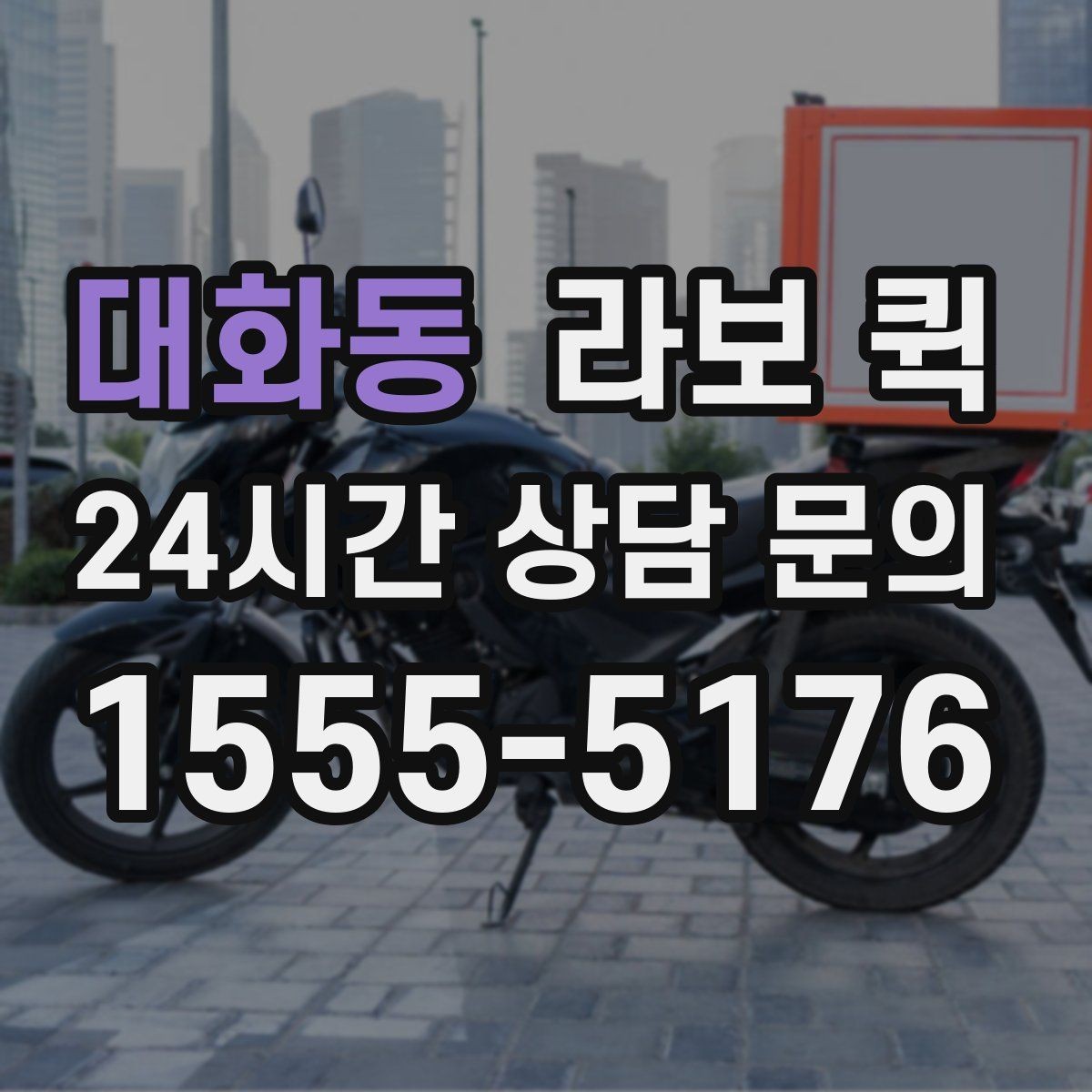 대화동 라보 퀵 오늘 안에 도착해야 하는 납품을 맞추는 방법