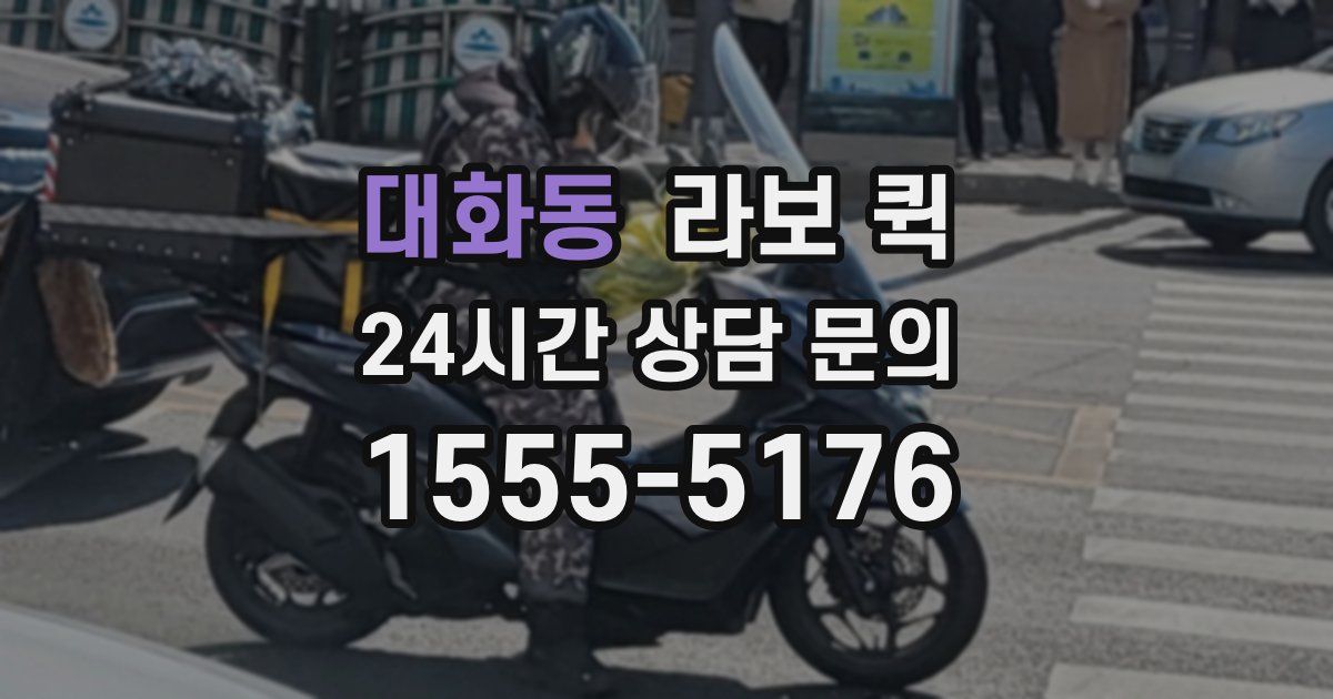 대화동 라보 퀵