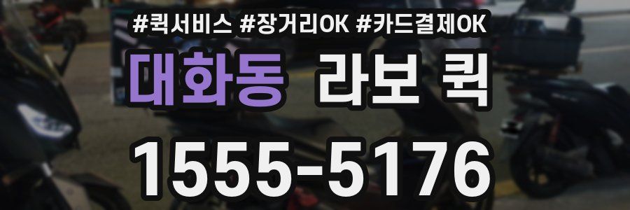 대화동 라보 퀵