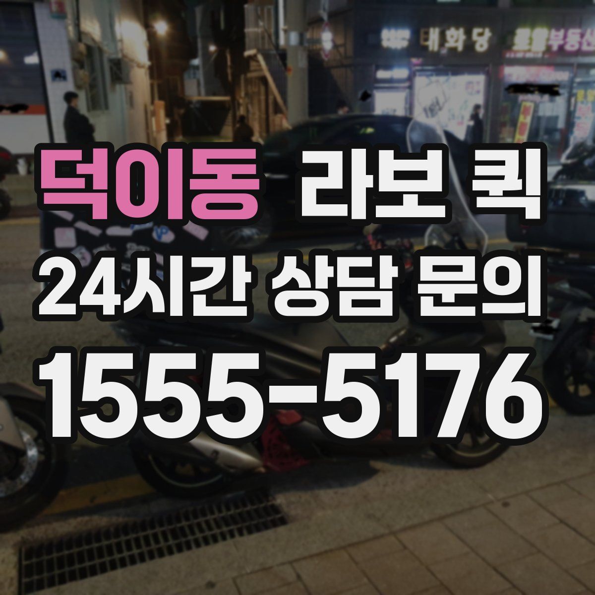 덕이동 라보 퀵