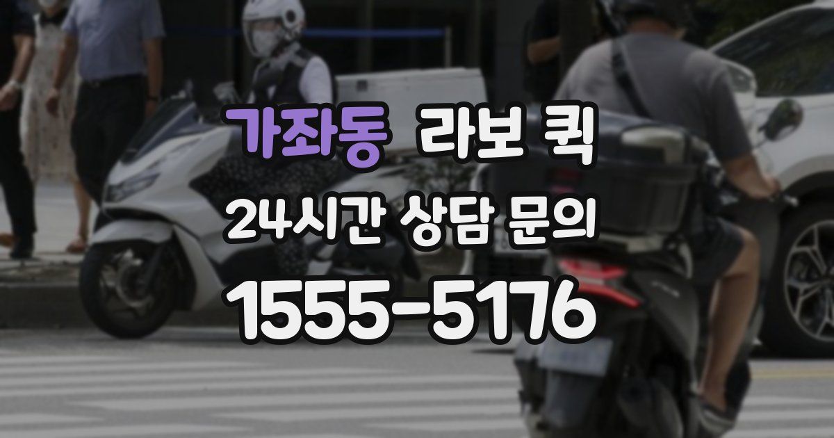 가좌동 라보 퀵