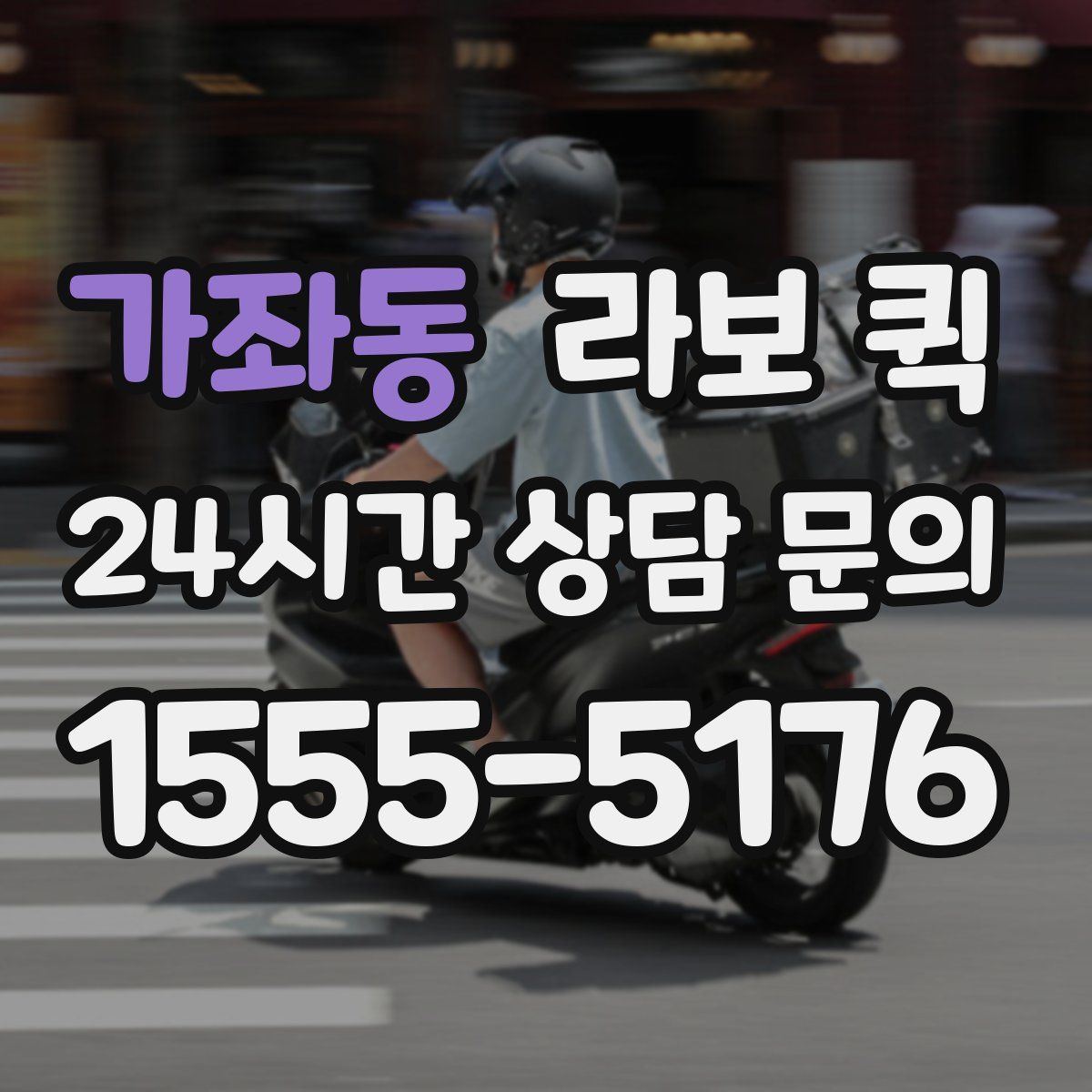 가좌동 라보 퀵