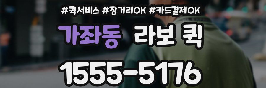 가좌동 라보 퀵