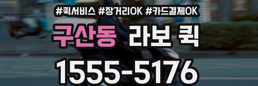 구산동 라보 퀵