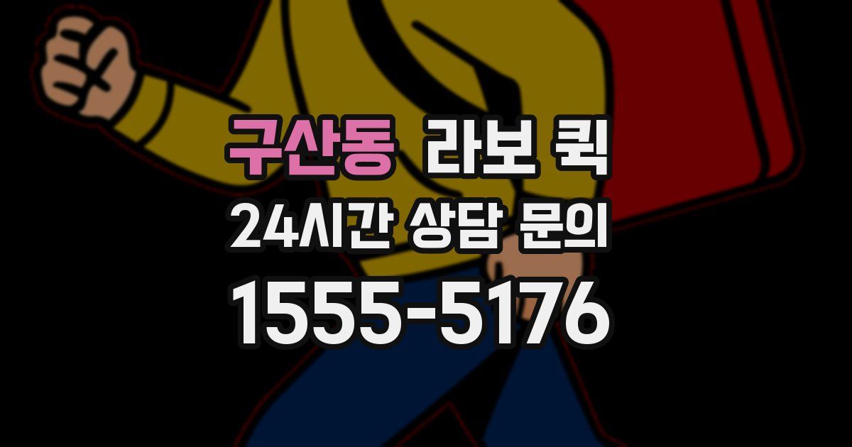 구산동 라보 퀵