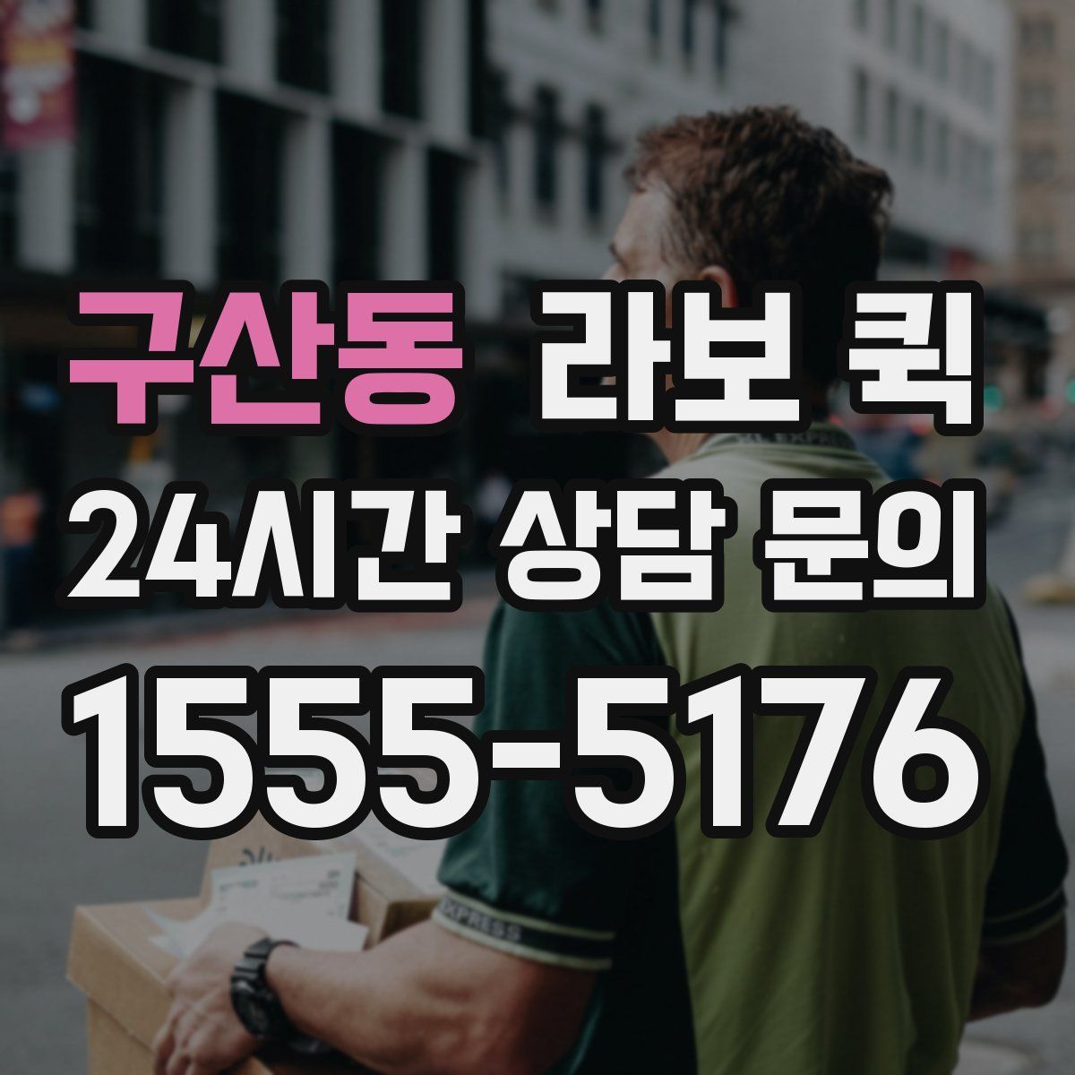 구산동 라보 퀵