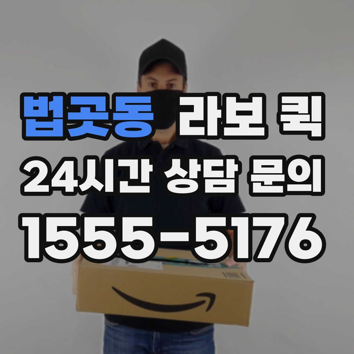 법곳동 라보 퀵