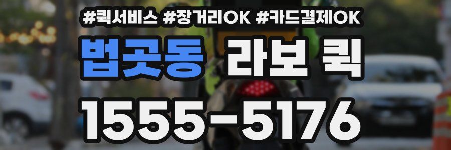 법곳동 라보 퀵