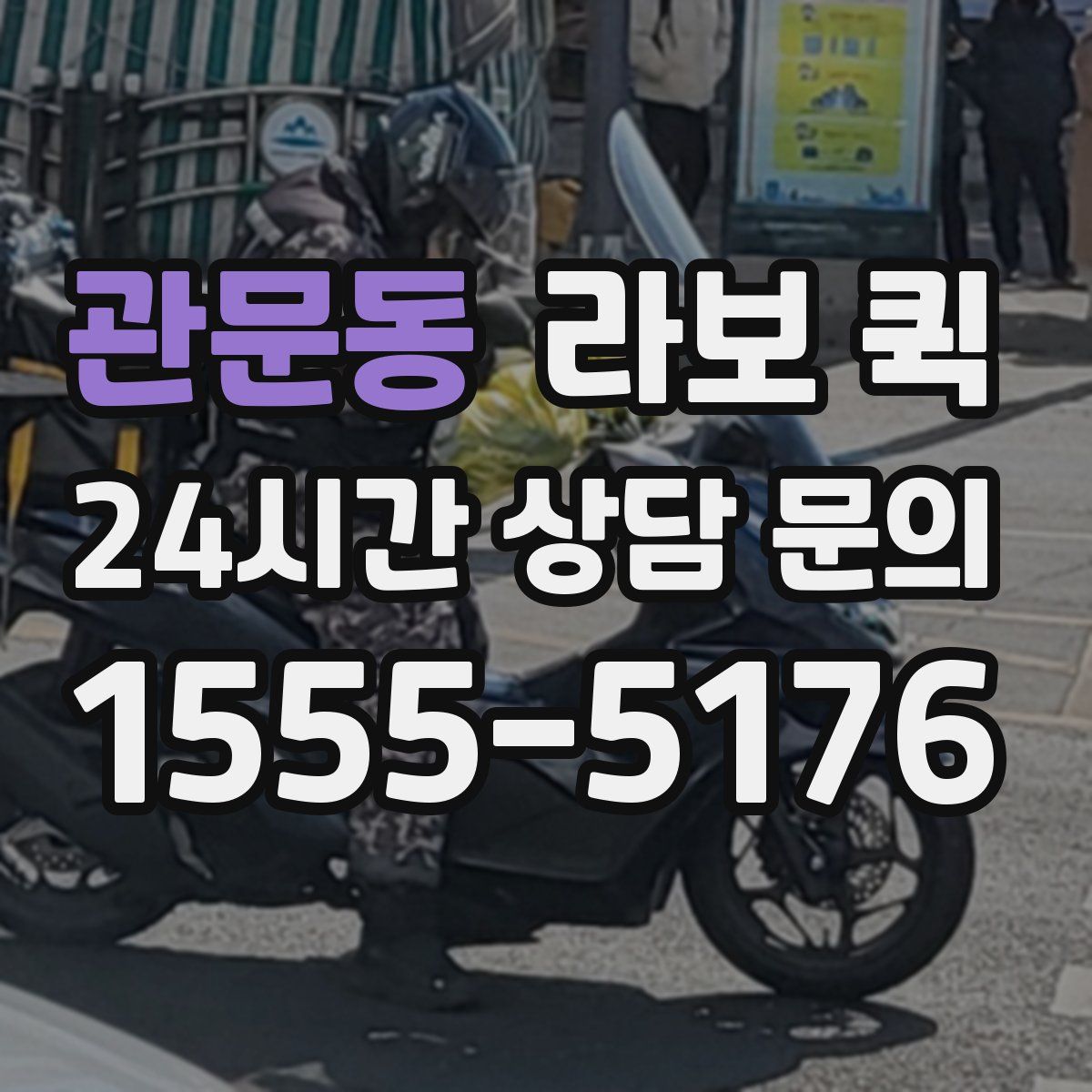 관문동 라보 퀵