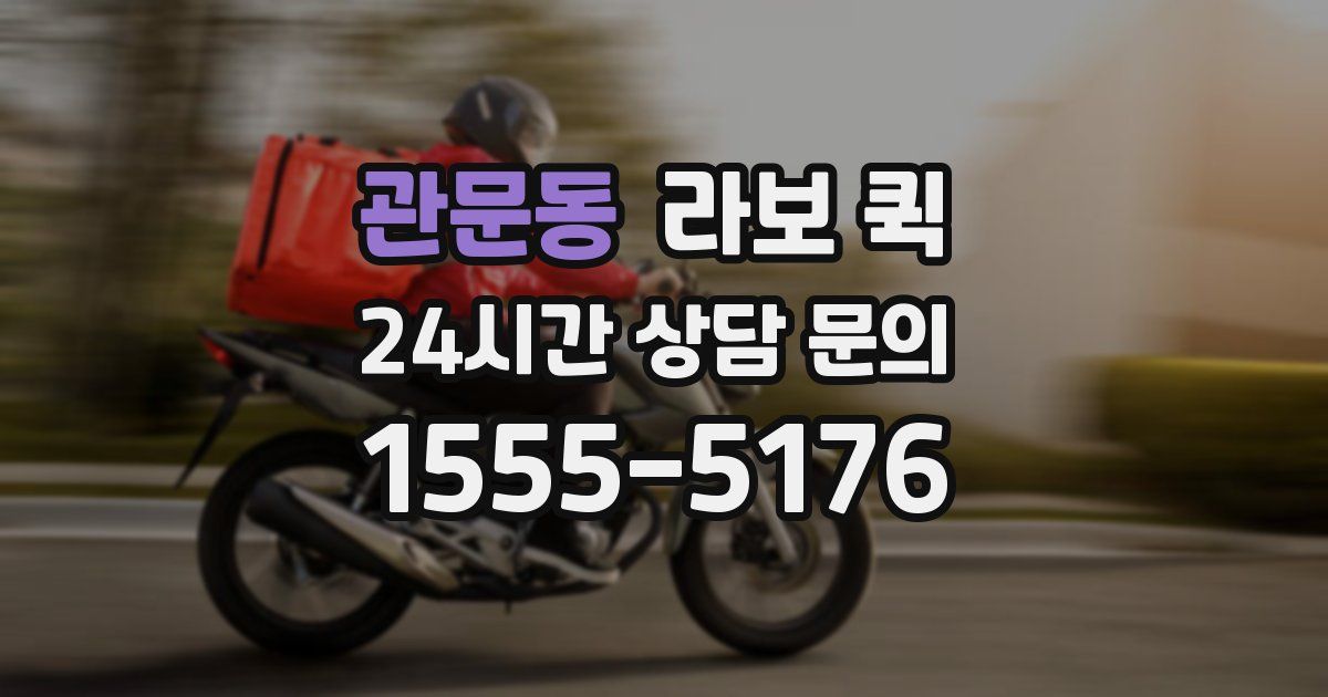 관문동 라보 퀵