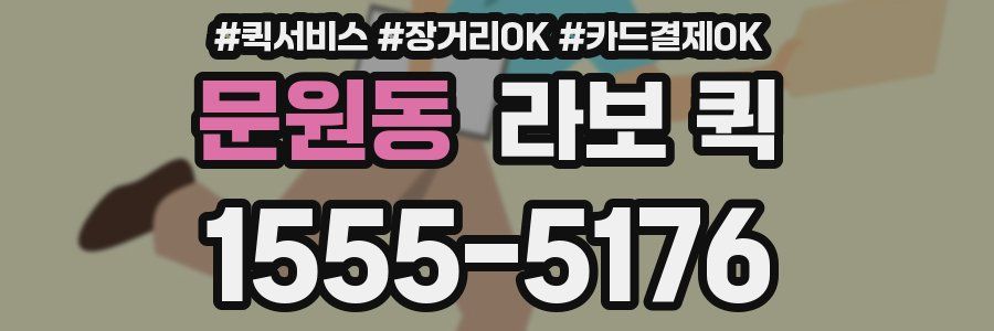 문원동 라보 퀵