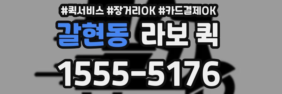 갈현동 라보 퀵