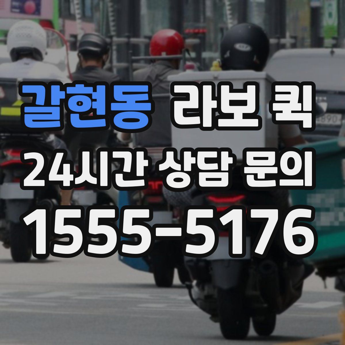 갈현동 라보 퀵