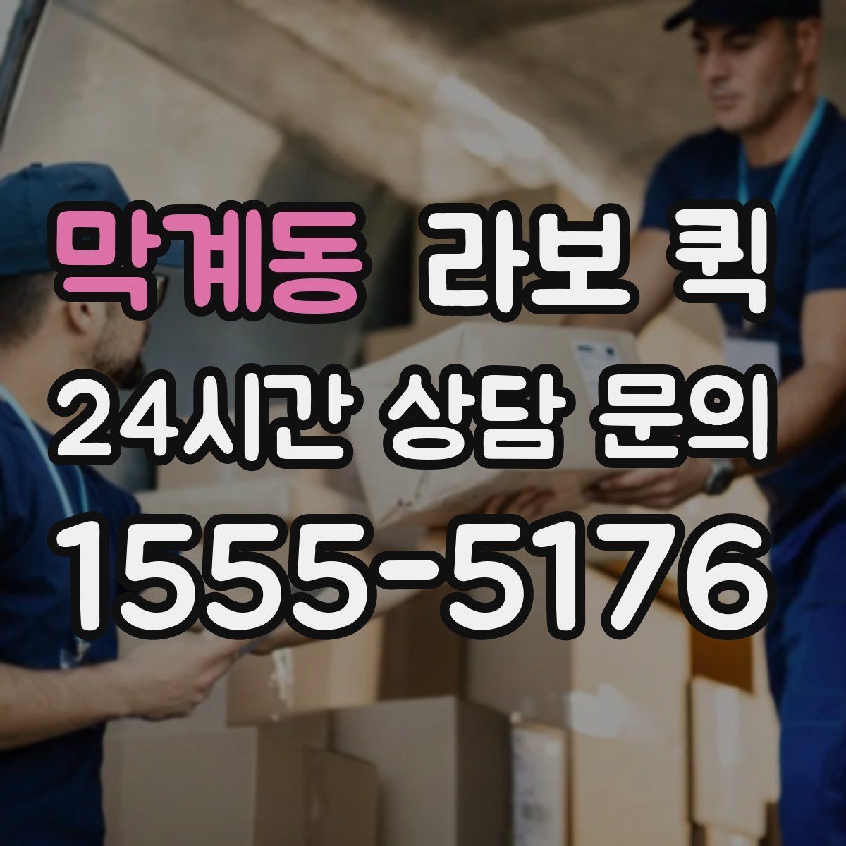 막계동 라보 퀵 공구 박스·자재 소량 긴급 배송