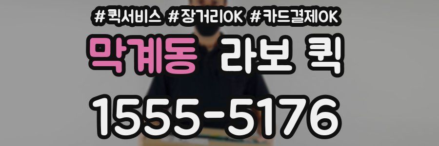 막계동 라보 퀵