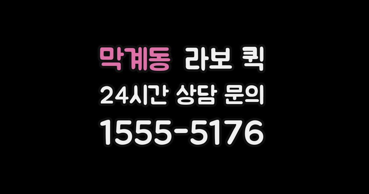 막계동 라보 퀵