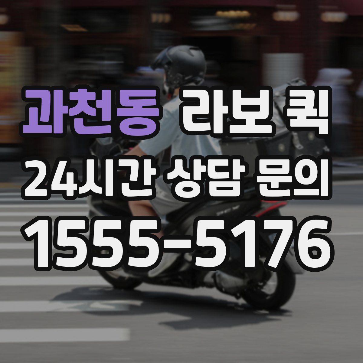 과천동 라보 퀵