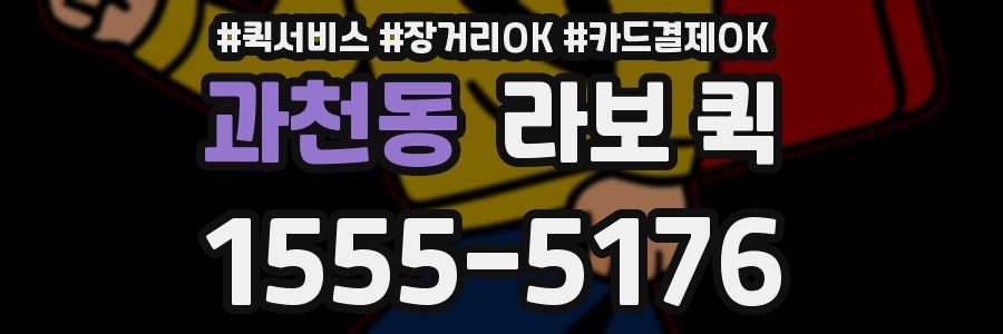 과천동 라보 퀵