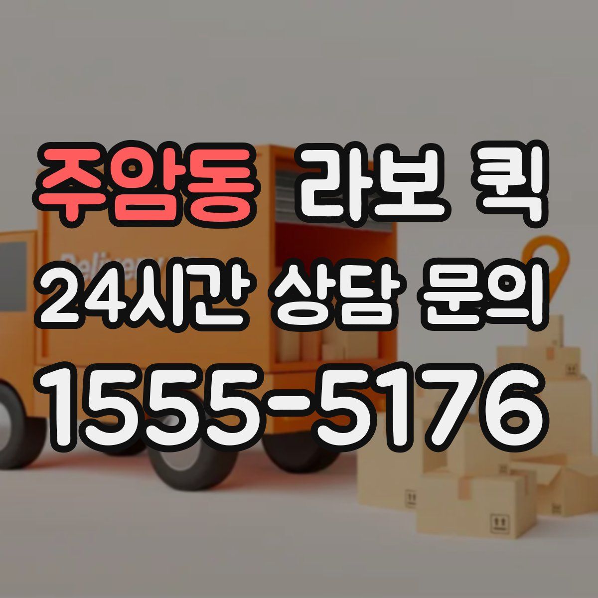 주암동 라보 퀵