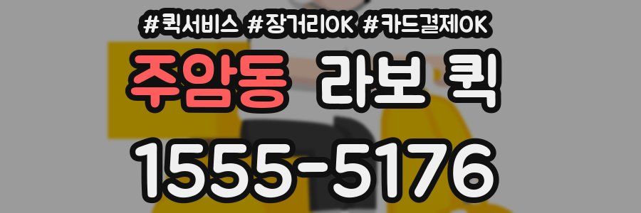 주암동 라보 퀵