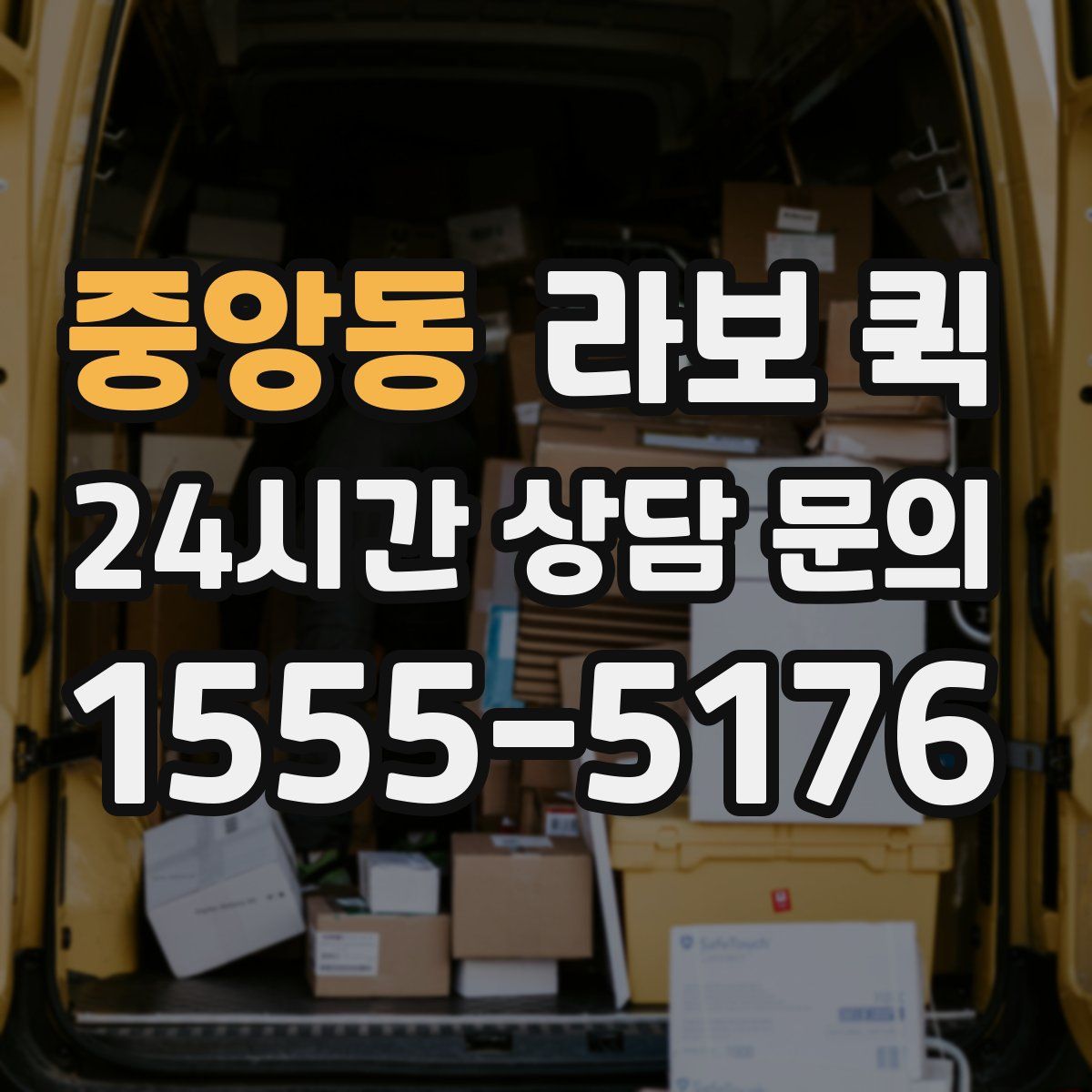 중앙동 라보 퀵