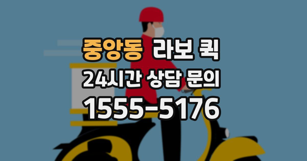 중앙동 라보 퀵