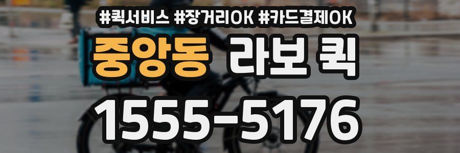 중앙동 라보 퀵