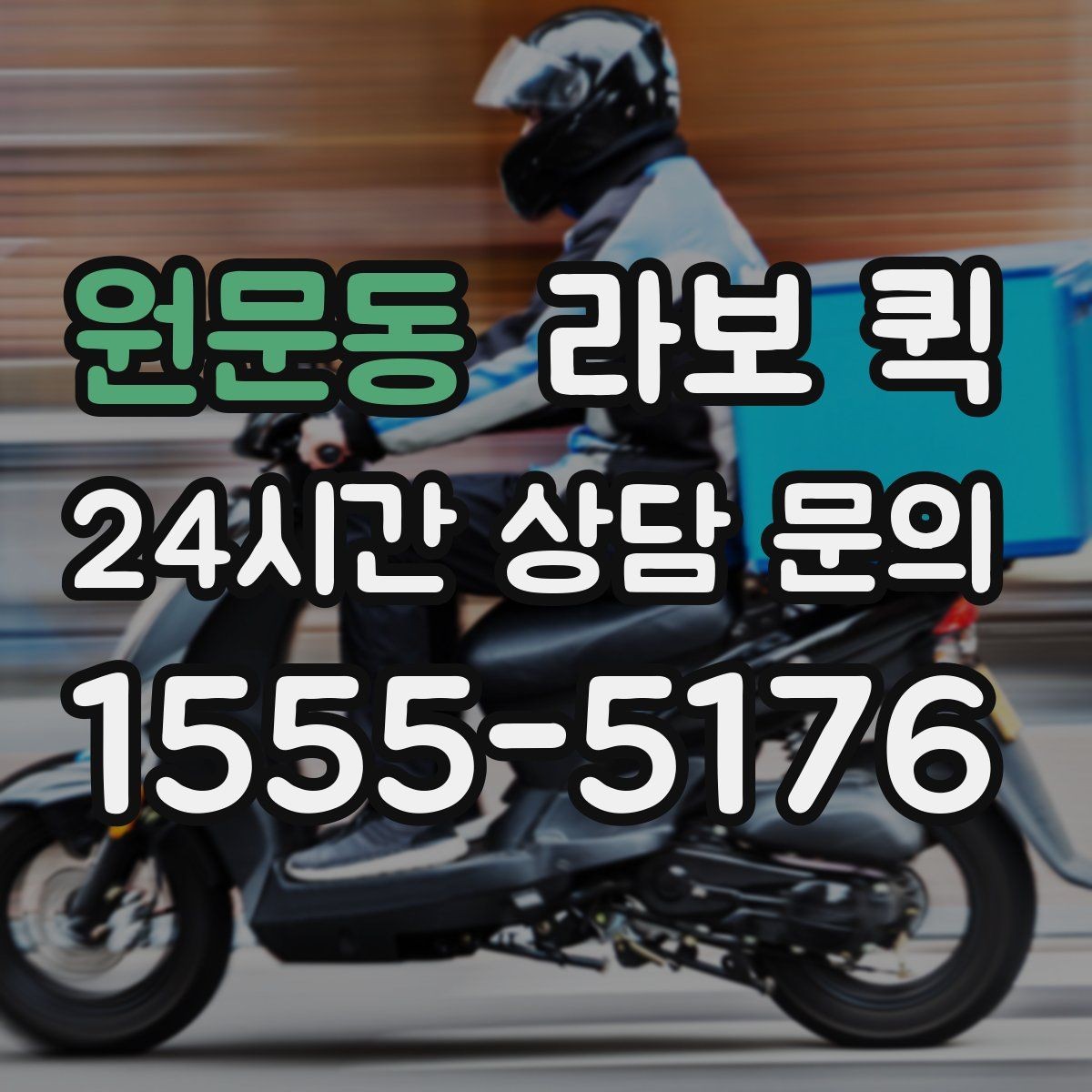원문동 라보 퀵 빠르고 안전한 소형 화물 배송을 원한다면