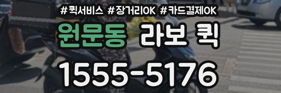 원문동 라보 퀵