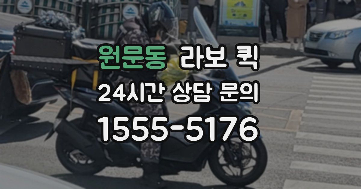 원문동 라보 퀵