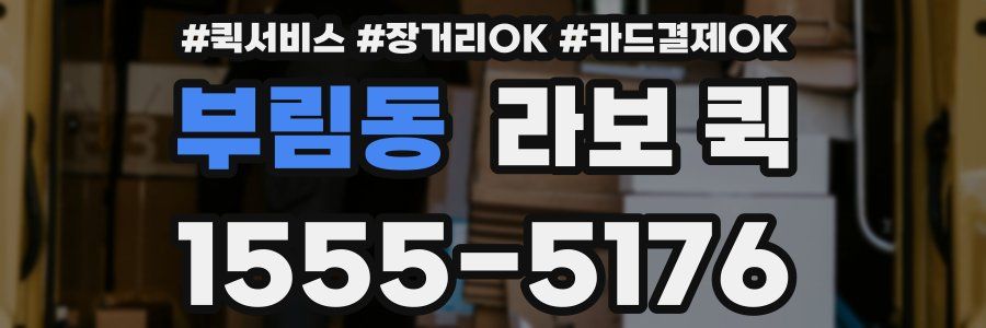 부림동 라보 퀵