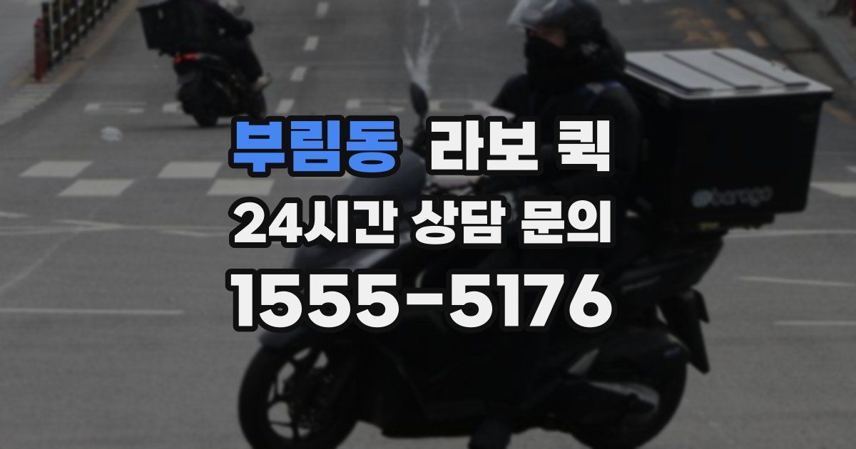 부림동 라보 퀵