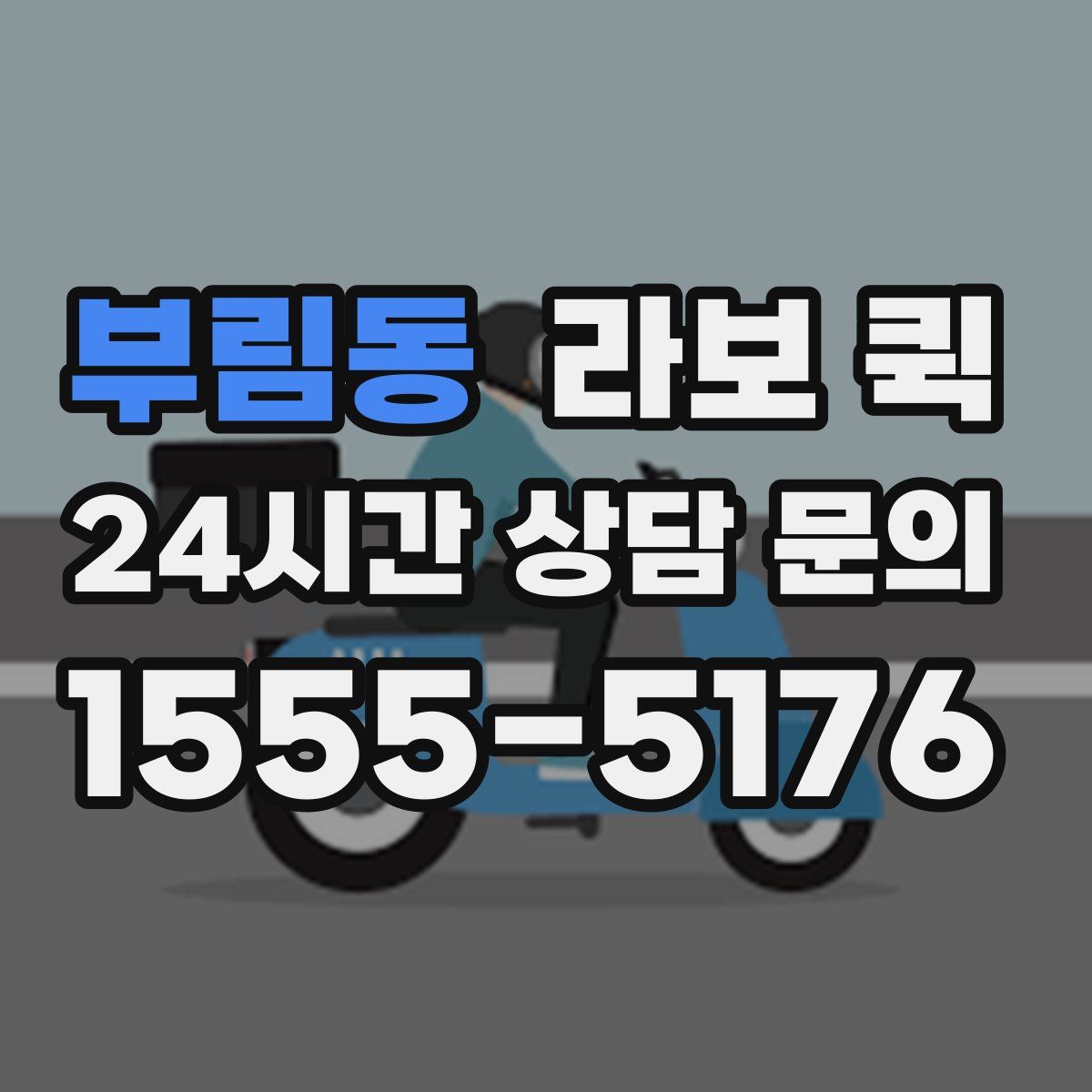 부림동 라보 퀵