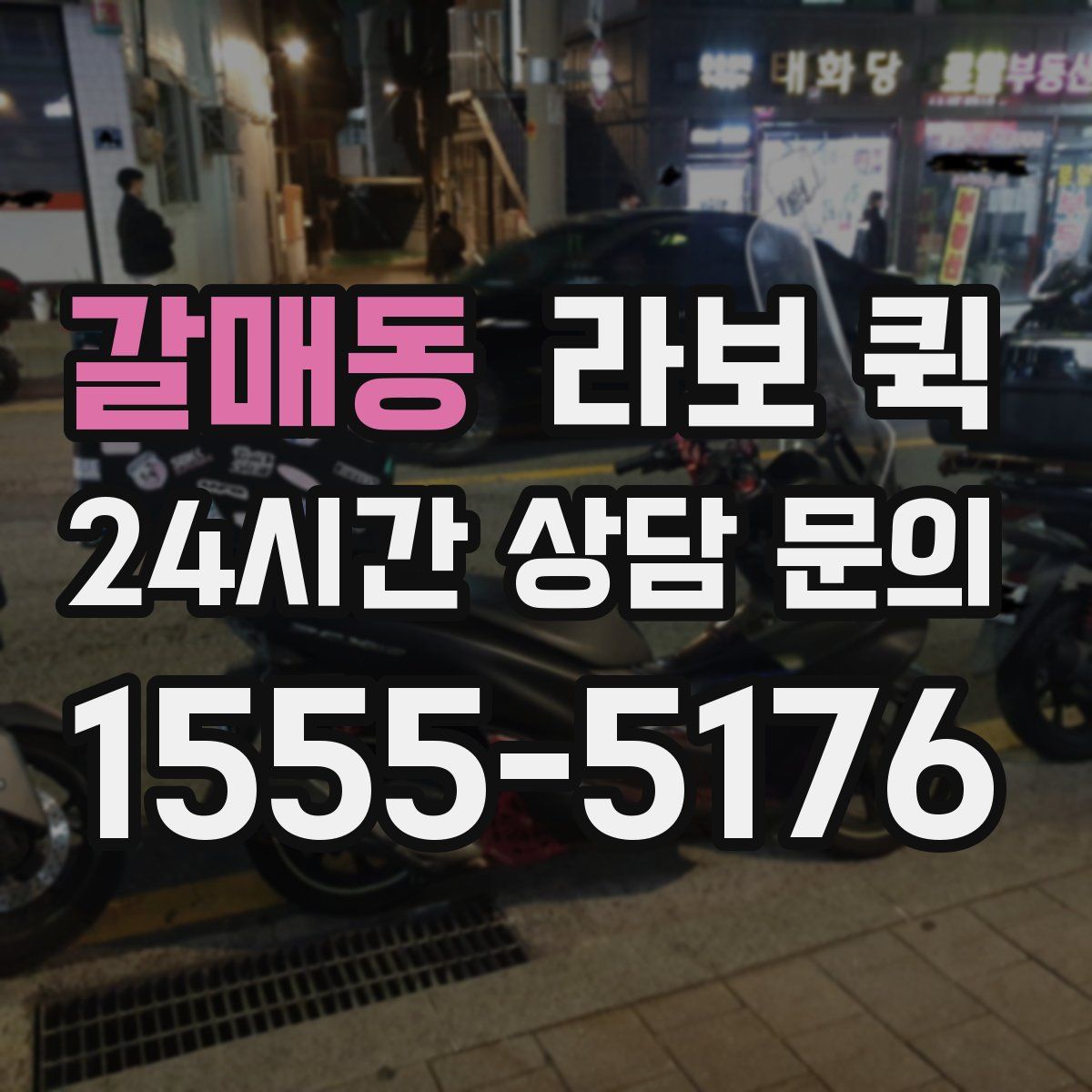 갈매동 라보 퀵