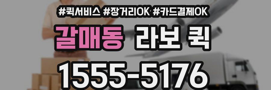 갈매동 라보 퀵