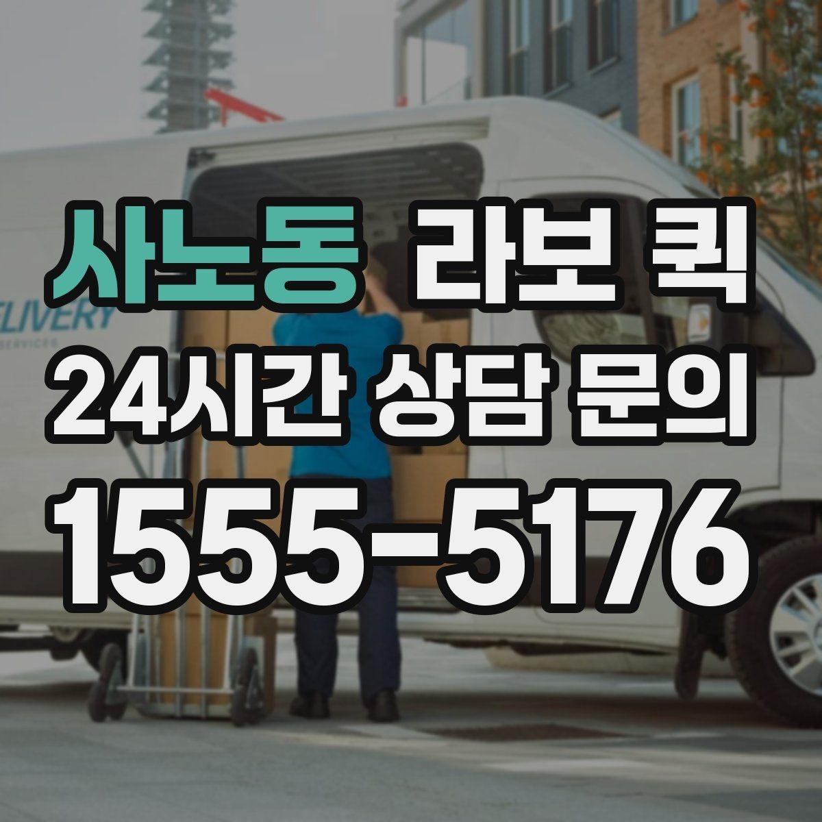 사노동 라보 퀵 주말·야간에도 필요한 긴급 배송 가이드