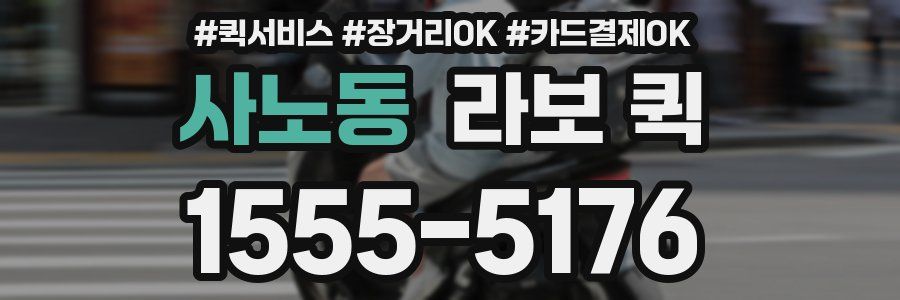 사노동 라보 퀵