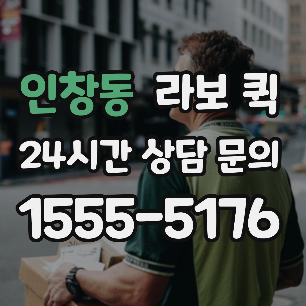 인창동 라보 퀵 창고에서 매장으로 소량 입고를 빠르게