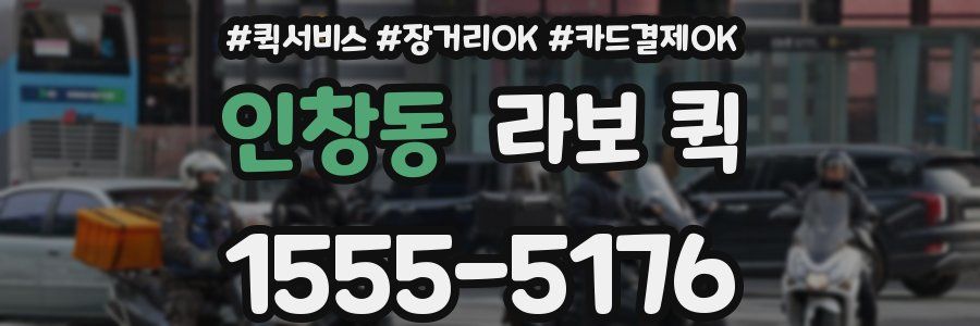 인창동 라보 퀵