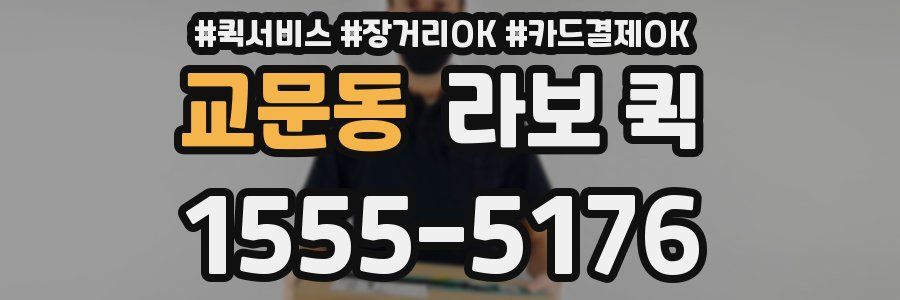 교문동 라보 퀵