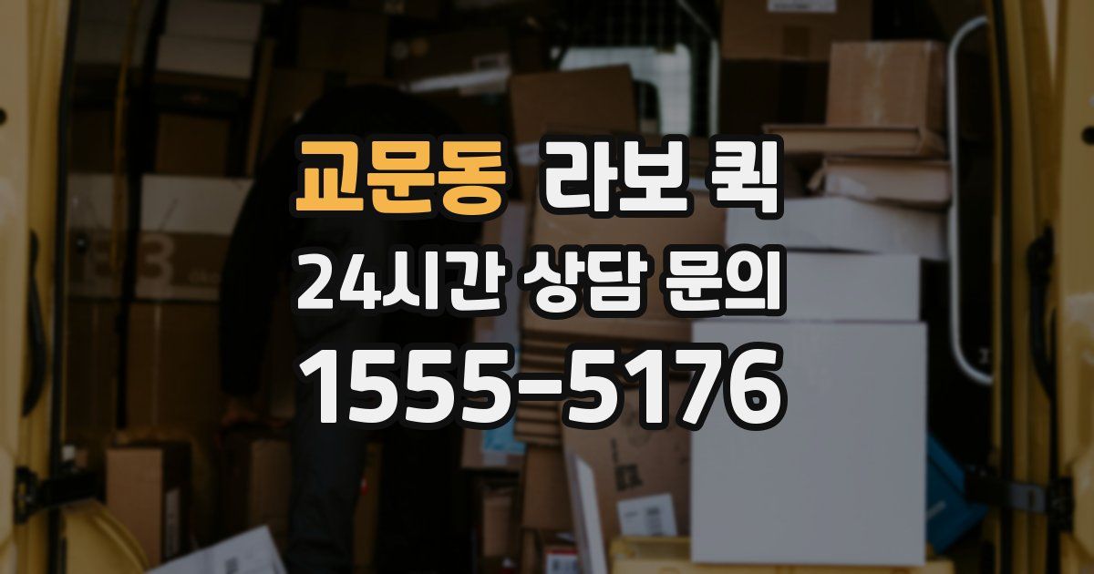 교문동 라보 퀵