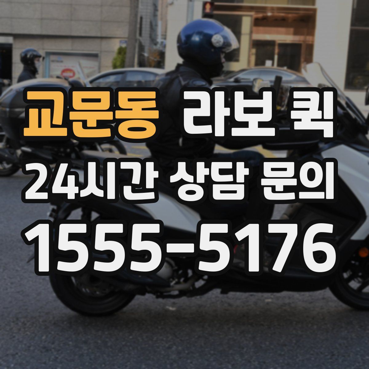 교문동 라보 퀵