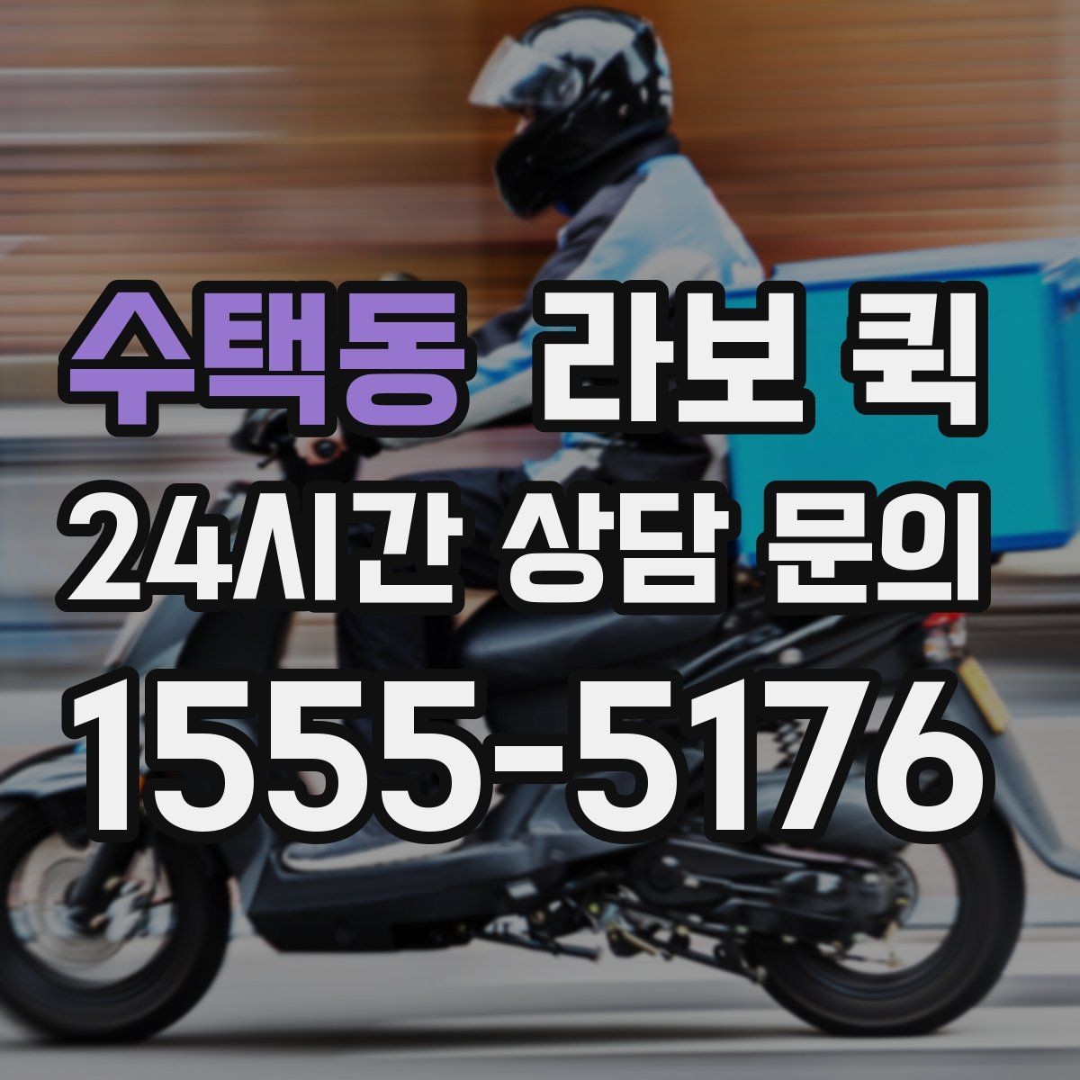 수택동 라보 퀵 매트리스 한 장 이동이 급할 때