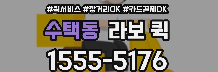 수택동 라보 퀵