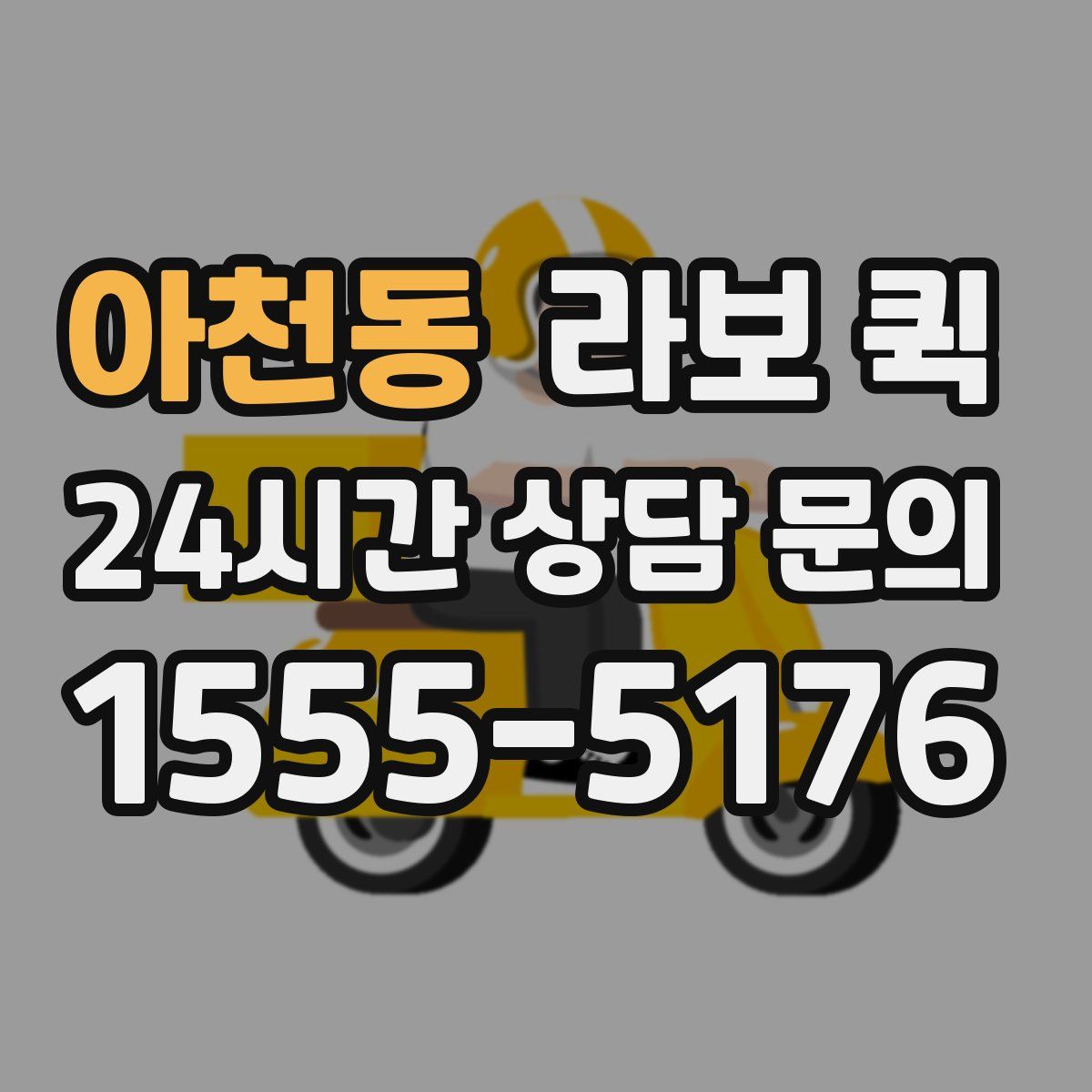 아천동 라보 퀵