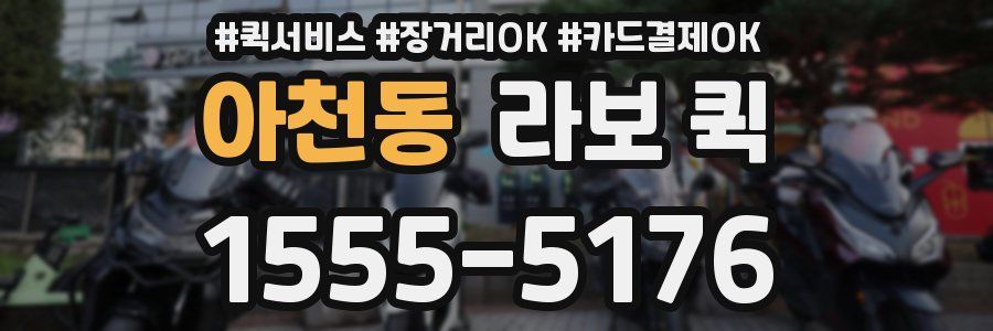 아천동 라보 퀵