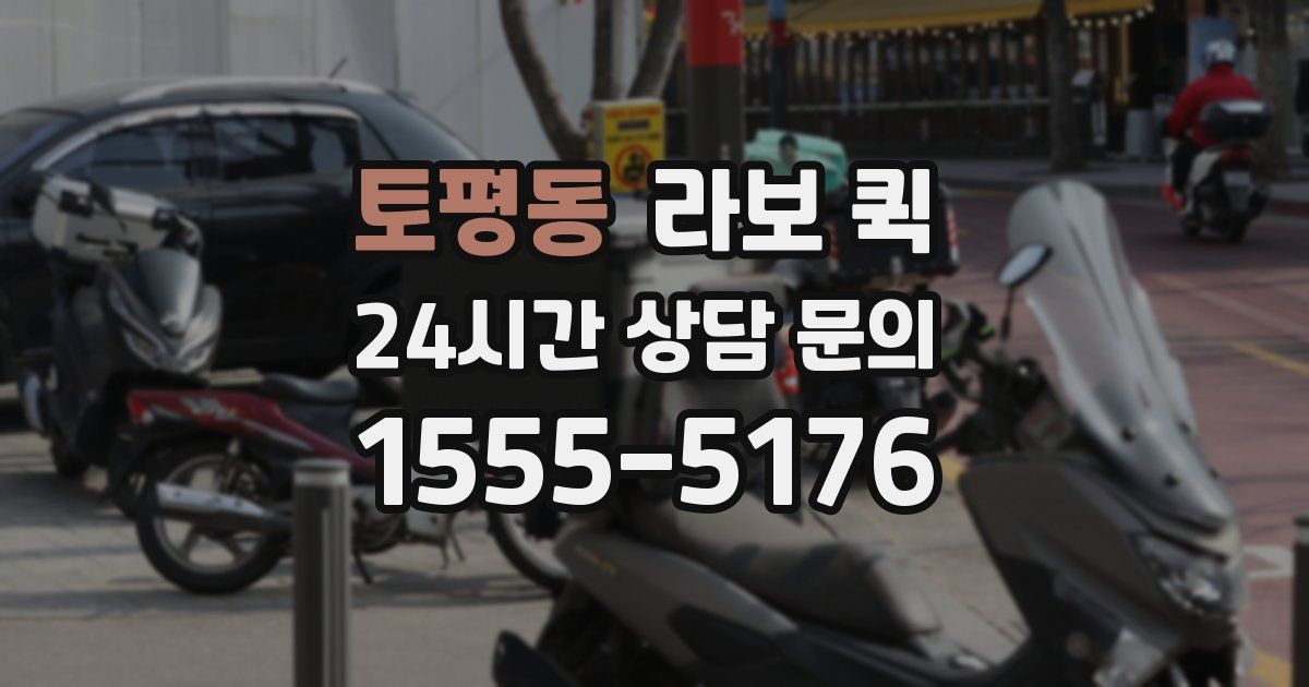 토평동 라보 퀵