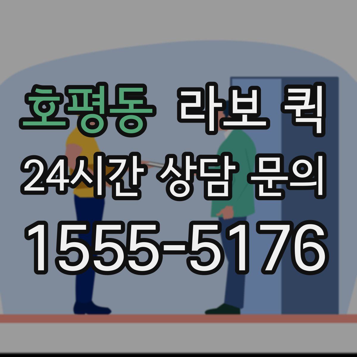 호평동 라보 퀵