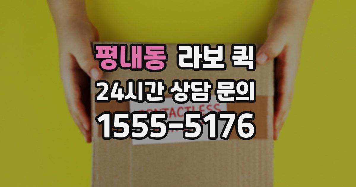 평내동 라보 퀵