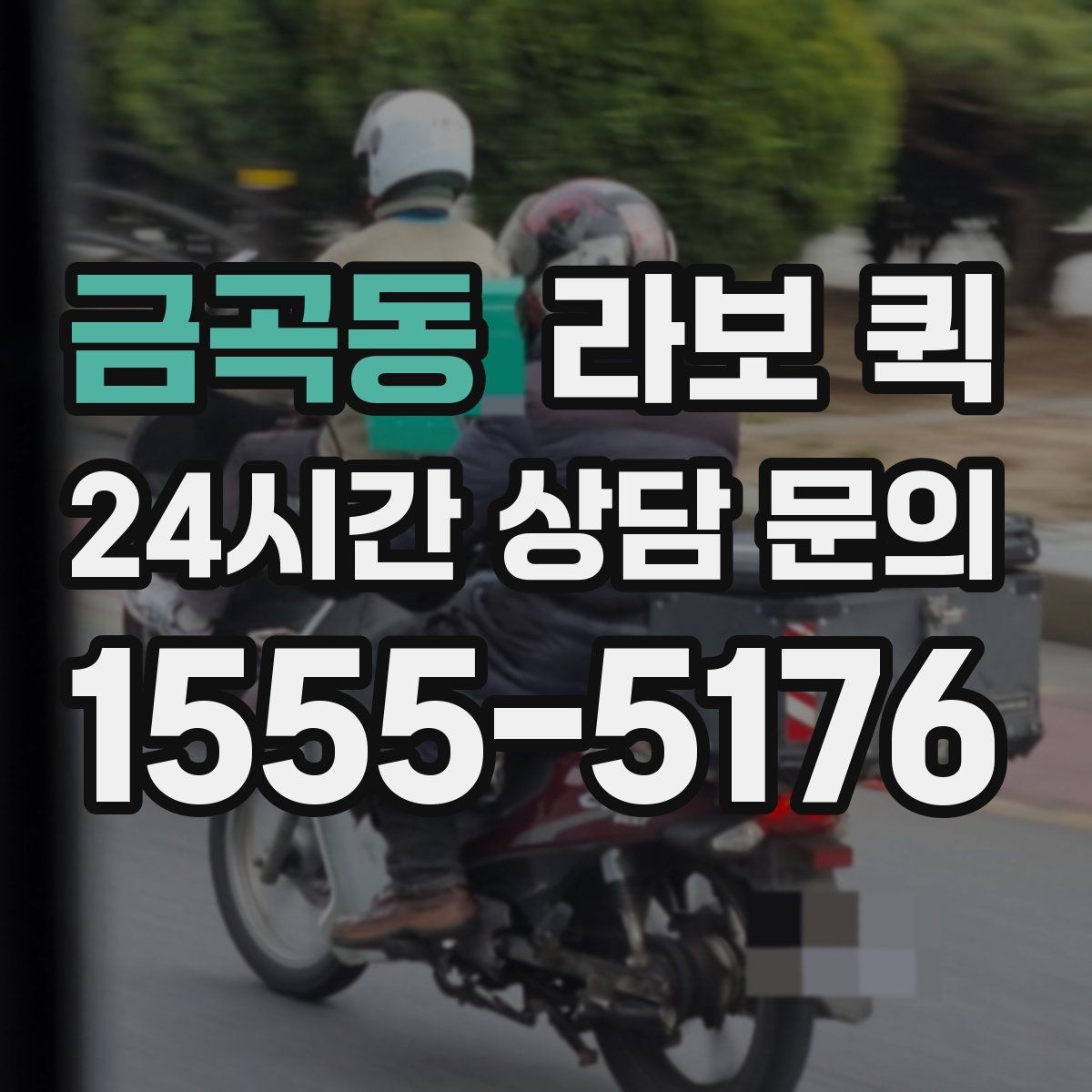 금곡동 라보 퀵 인쇄 마감물 당일 수령이 필요한 상황